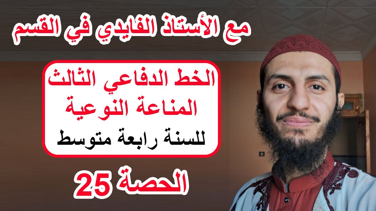 الحصة 25 مقدمة الخط الدفاعي الثالث (المناعة النوعية) رابعة متوسط علوم طبيعية