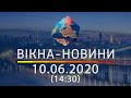 ВІКНА-НОВИНИ. Выпуск новостей от 10.06.2020 (14:30) | Онлайн-трансляция