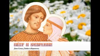 ПЁТР и ФЕВРОНИЯ / ЛЮБОВЬ СКВОЗЬ ВЕКА!/С Днём Любви,Семьи и Верности!