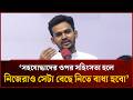 সহযো'দ্ধাদের ওপর স'হিংসতা হলে নিজেরাও সেটা বেছে নিতে বাধ্য হবো: আসিফ মাহমুদ | Mytv