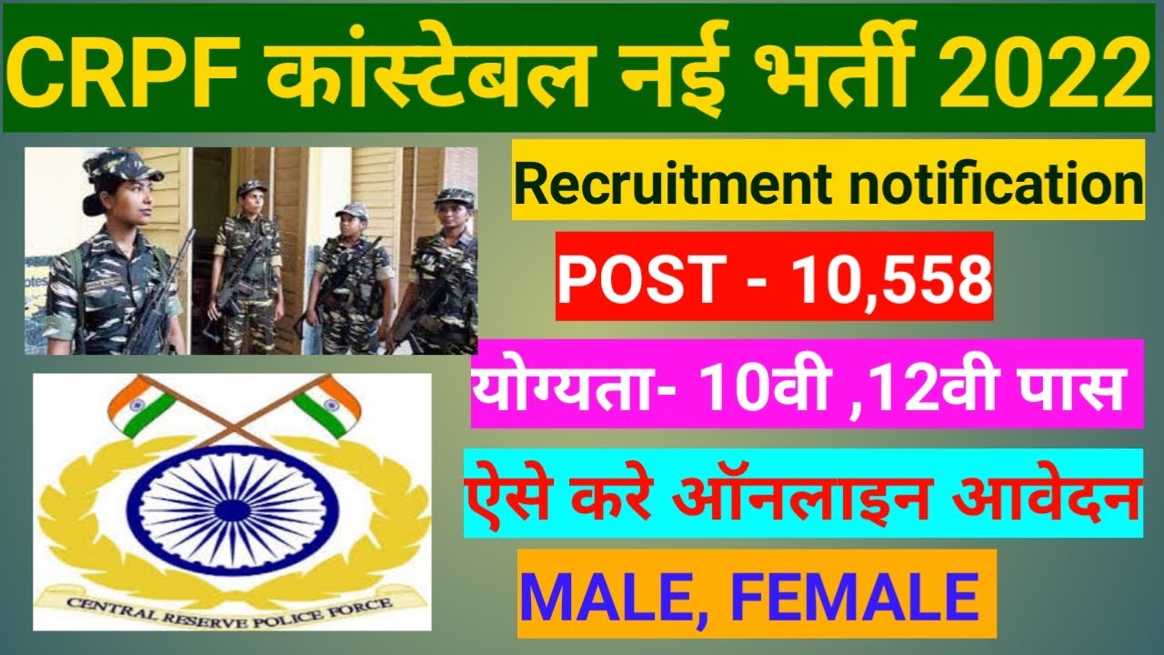 CRPF New Vacancy 2022 | CRPF Recruitment 2022/CRPF Bharti 2022, crpf hcm 2022,crpf constable bharti