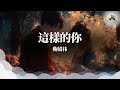 鞠婧祎 這樣的你 Lyrics Video
