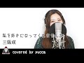 私を好きになってくれませんか / 三阪咲【今日、好きになりました。主題歌】covered by yucca