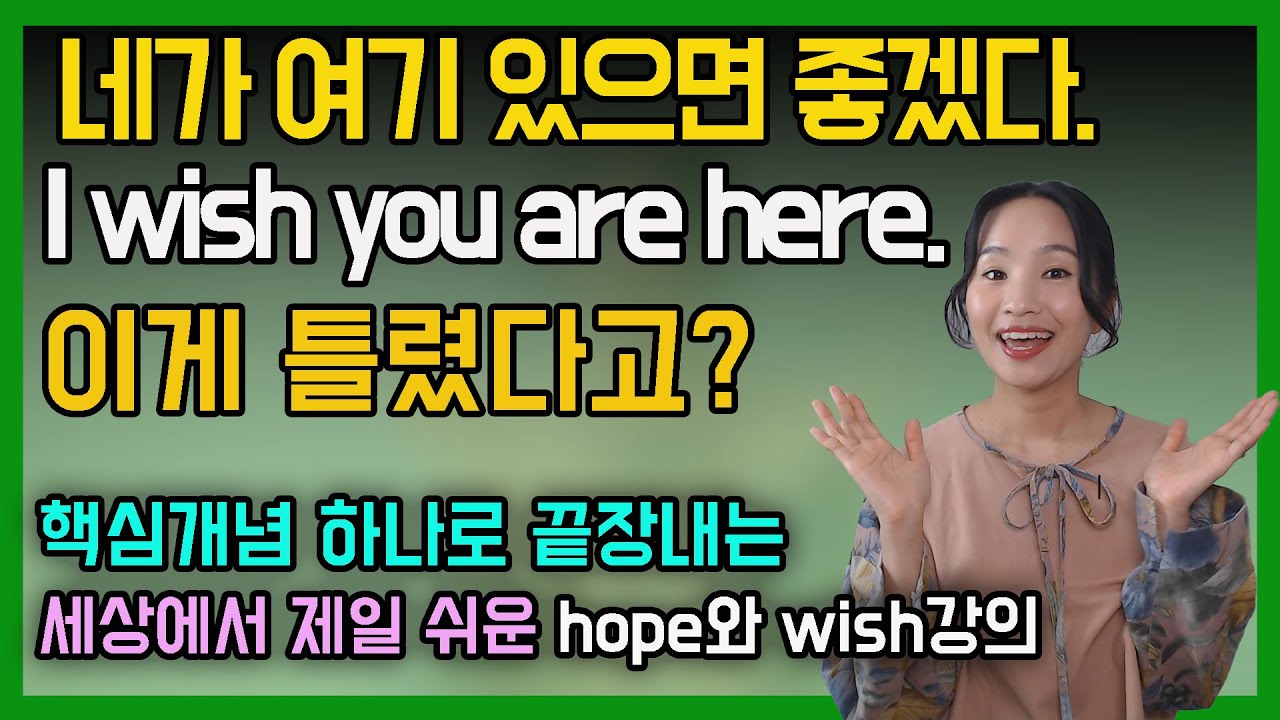 OO하나만 알면 끝!ㅣhope와 wish 구분법ㅣ영문법ㅣ