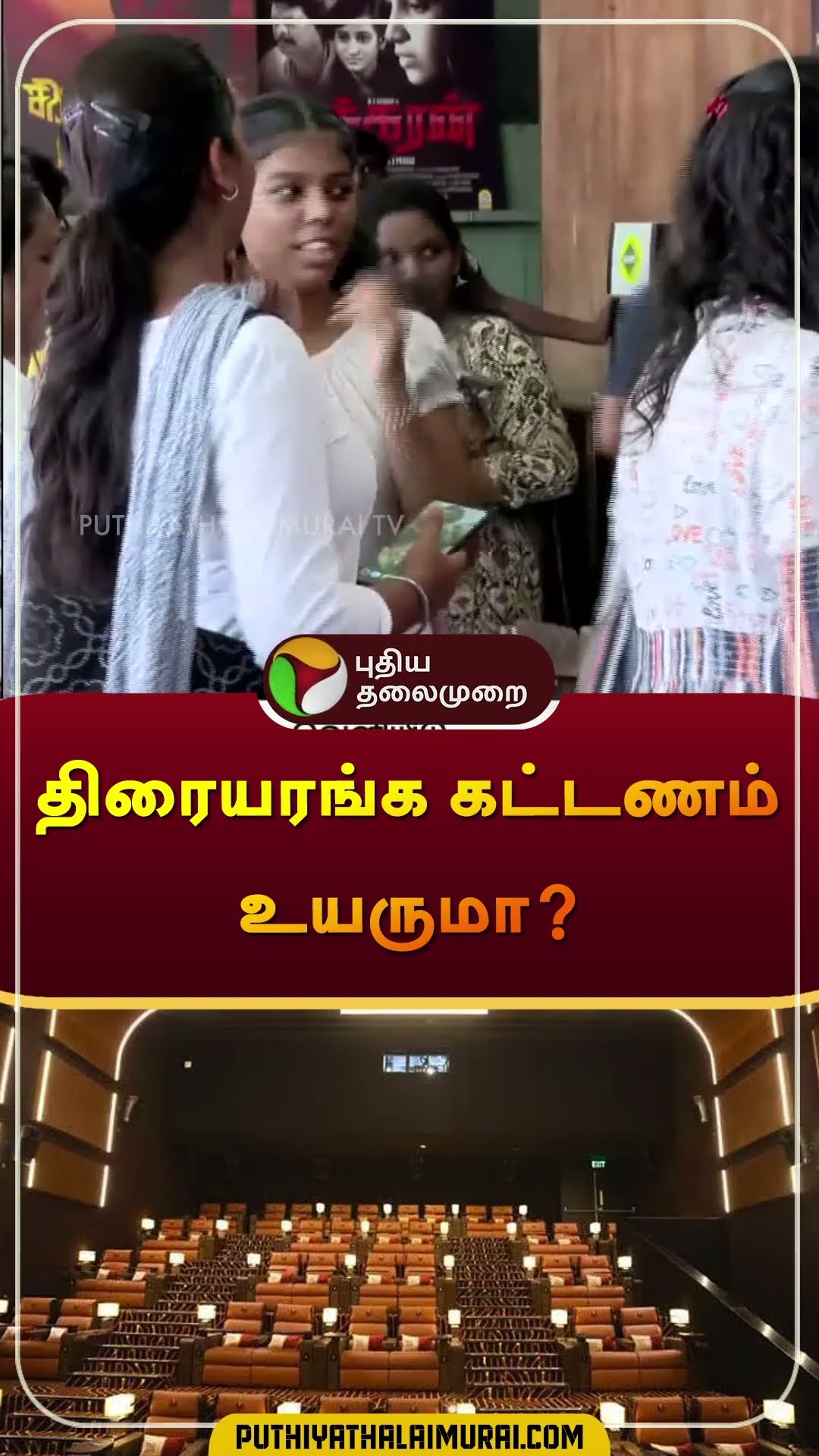 திரையரங்க கட்டணம் உயருமா? | #theater | #tiruppursubramaniyam | #shorts