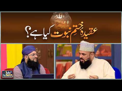 What is the Aqeedah of Khatm-e-Nabuwwat? | Belief of the Ahlesunnat | Allama Syed Muzaffar Shah Q...