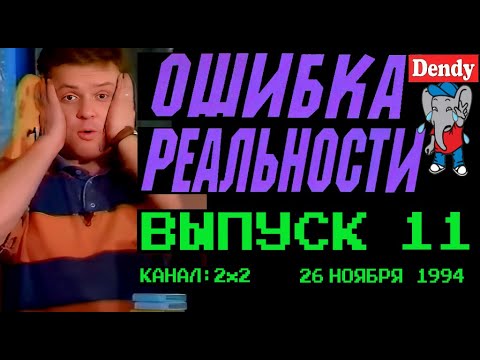 Видео: Ошибка Реальности [Обзор Передачи Денди - Новая Реальность] 11 Выпуск