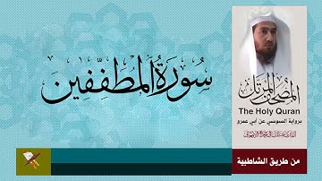 سورة المطففين برواية السوسي عن أبي عمرو (من مصحف المرتل