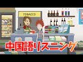 街中に溢れるリアルな会話【中国語リスニング道場8】