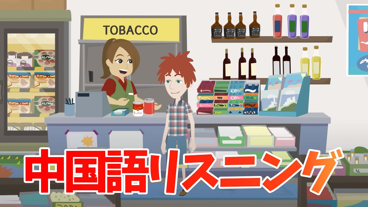 街中に溢れるリアルな会話【中国語リスニング道場8】