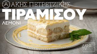 Τιραμισού Λεμόνι Επ. 66 | Kitchen Lab TV | Άκης Πετρετζίκης
