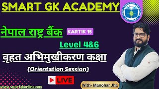 Kartik 15|| Nepal Rastra Bank || Level 4&6 || Orientation Session || Live Class||With:-Manohar Jha