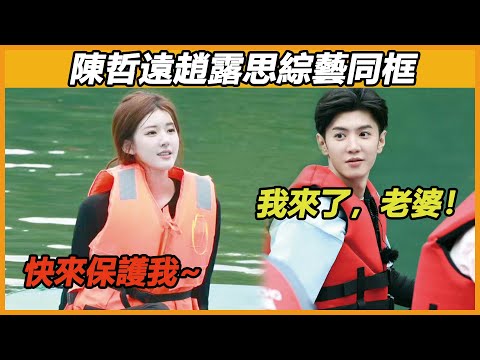 小情侶終於要同框了！露思受邀參加《青春環遊記》，遠子當時的小表情說明了一切，最後又被遠子捨身保護露思畫面嗑到了！小情侶談戀愛就是甜~#赵露思 #陈哲远 #偷偷藏不住