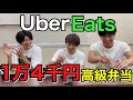 【◯万円弁当！！】Uber eatsでお互いにオゴり合ったらヤバかった！