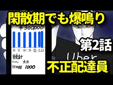 [Uber Eats] Uber delivery driver Ginjiro Gamanada makes money illegally by refusing to accept orders