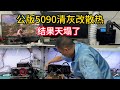 公版5090清灰改散热不愧是有钱人的玩物 Public Version 5090 Dust Removal And Heat Dissipation Improvement Results 公版5090清灰改散热不愧是有钱人的玩物 Public Version 5090 Dust Removal And Heat Dissipation Improvement Results