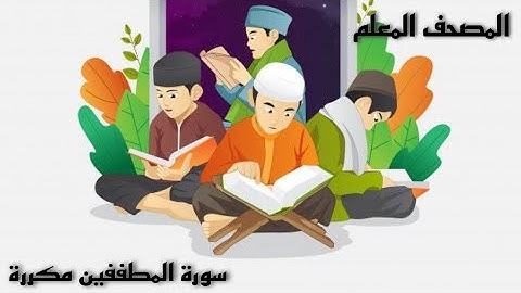 سورة المطففين مكررة المصحف المعلم مع كرتون