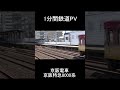 【1分鉄道PV】 京阪電車 京阪特急8000系