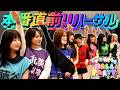 【潜入】いざ、本番へ。『9人と もぎたてHALL PARTY』最終リハーサルに密着【いぎなり東北産】