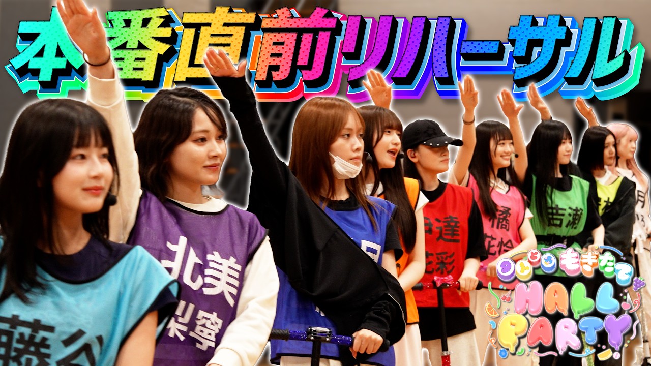 【潜入】いざ、本番へ。『9人と もぎたてHALL PARTY』最終リハーサルに密着【いぎなり東北産】