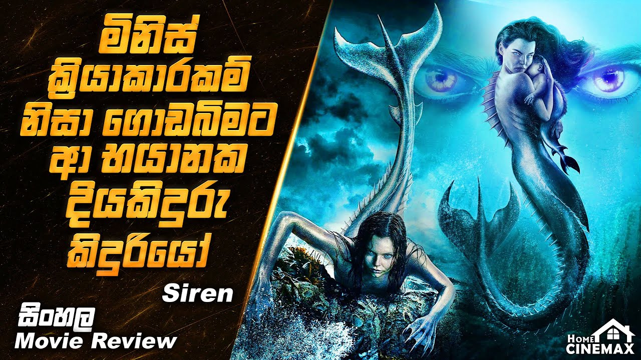 ගොඩබිමට ආ භයානක  දියකිදුරු කිදුරියෝ 😱 Sinhala Movie Review | Sinhala Movie Explain ▶️ Home Cinemax