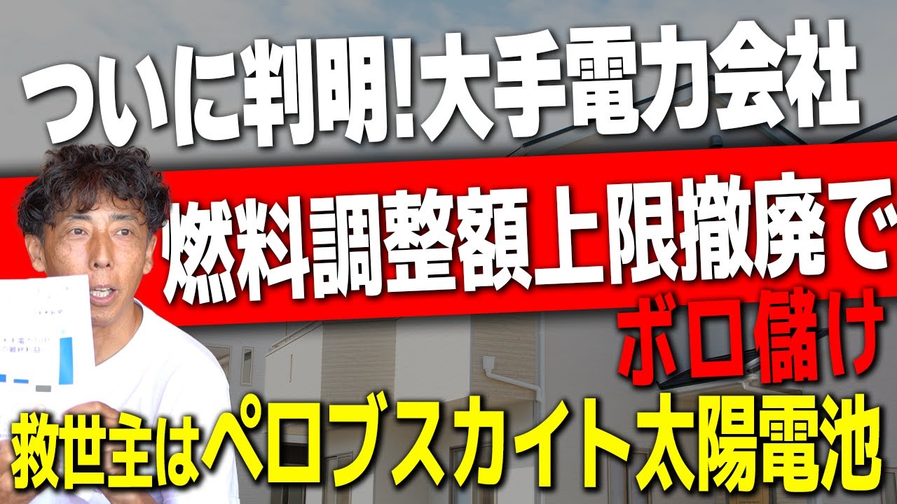 #47【オール電化】電力会社に騙されるな! 電気代取られすぎてませんか？