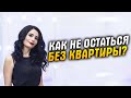 Купить квартиру. Квартиры от подрядчика. Какие риски существуют при покупке квартиры от подрядчика