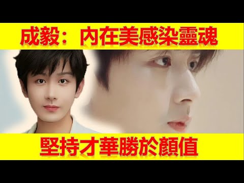 成毅的內在美感染靈魂 堅持才華勝於顏值【大播奇娛樂界】成毅， 才华， 坚持， 内在美， 演艺事业， 成功， 独特魅力， 坚定自信， 学习进步， 正能量， 偶像， 公益活动， 善良内心， 人生旅程，