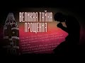 ВЕЛИКАЯ ТАЙНА ПРОЩЕНИЯ. МИТРОПОЛИТ ТВЕРСКОЙ И КАШИНСКИЙ АМВРОСИЙ