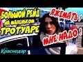 Краснодар🔥"Большой рейд на маленьком тротуаре ! Ч.3 Яжем@ть,мне над0 !"🔥