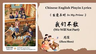 【Chi/Eng/Pinyin Lyrics】 周深 (Zhou Shen) -  我们不散 (We Will Not Part) | 《生逢其时 In My Prime》 OST