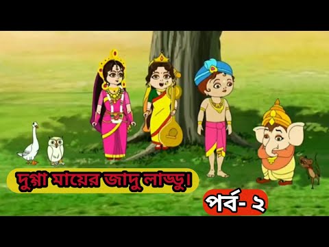 Durga Mayer Jadu Laddu Part-2 || Full HD 1080p MEDIUM