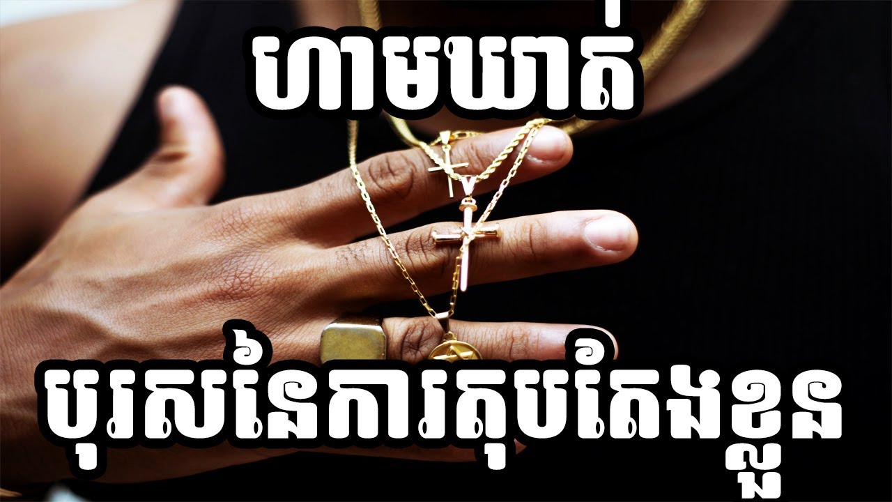 ហាមឃាត់បុរសនៃការតុបតែងខ្លួន PROHIBITION MAN TO WEAR GOLD IN ISLAM