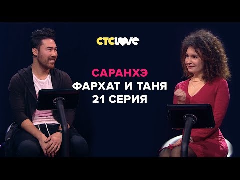 Анатолий Цой, Фархат и Татьяна | Саранхэ | Серия 21