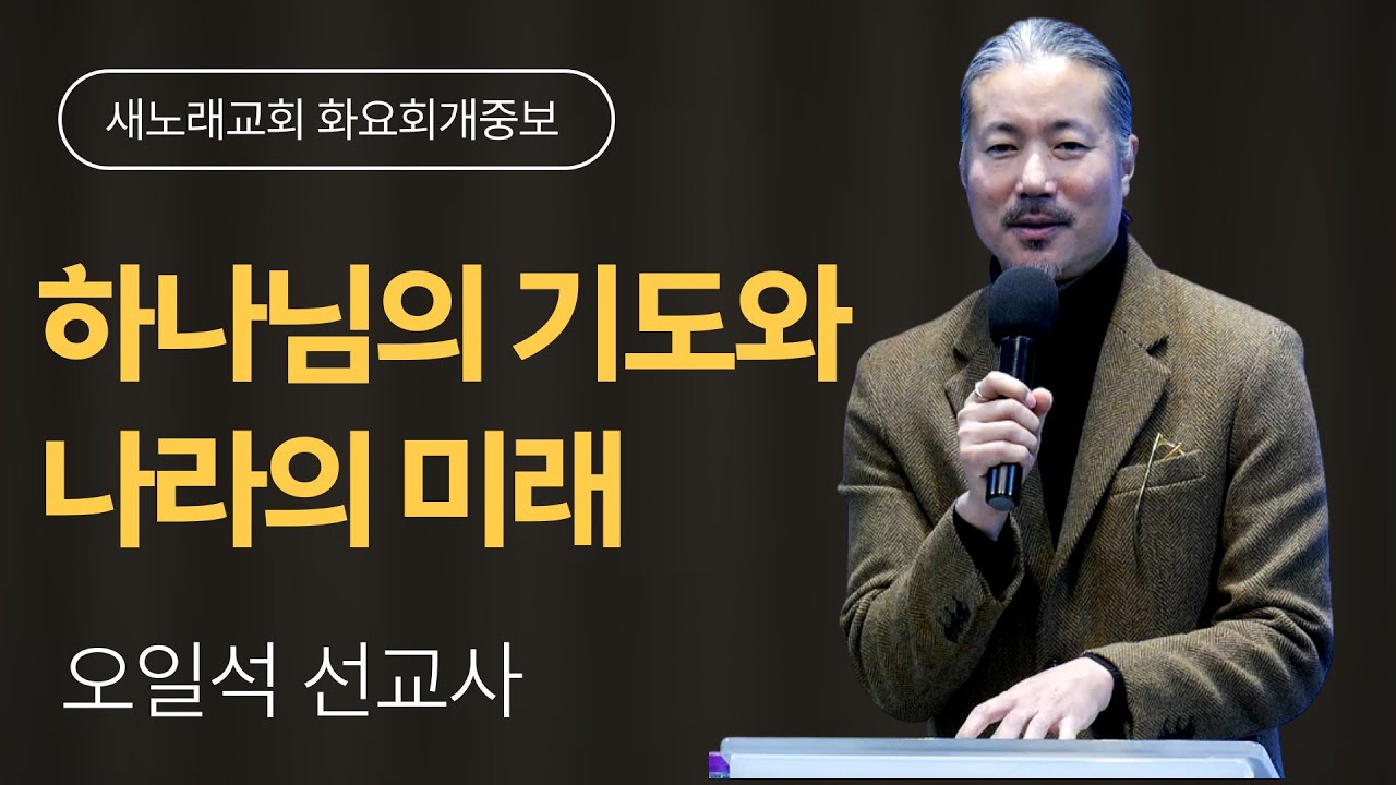 오일석 선교사ㅣ하나님의 기도와 나라의 미래 [시65:2]ㅣ새노래교회 화요회개중보ㅣ20260203