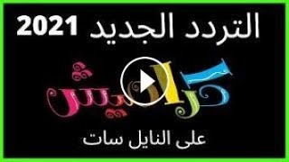 تردد قناة كراميش علي النايل سات 2021