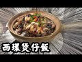 【有碗話碗】米芝蓮火山石煲仔飯！西環嚐囍，同場加映豬潤燒賣、蝦餃、椒鹽鮮魷！