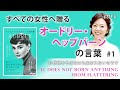 【すべての女性に贈る名言】オードリー・ヘップバーンの言葉＃１【お世辞からは何も生まれない】[060]