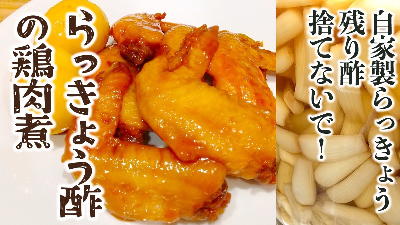 らっきょう酢の鶏肉煮 | らっきょうの残り酢を使った簡単リメイクで健康効果＆漬け酢ムダなく節約レシピ - YouTube