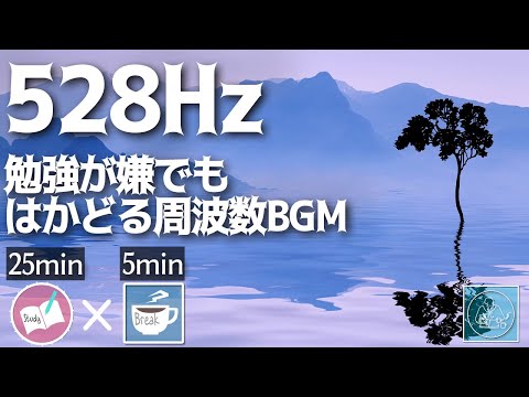 ゾーンに入るBGMと勉強に集中できる周波数528Hz/雨の音/2時間のポモドーロタイマー