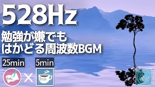 ゾーンに入るBGMと勉強に集中できる周波数528Hz/雨の音/2時間のポモドーロタイマー