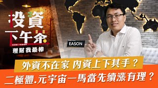 【投資下午茶】外資不在家內資上下其手？二極體.元宇宙一馬當先續漲有理？「2021.12.03」