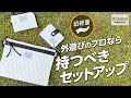 こういうの欲しかったよね。アウトドアで使えるHelmstadのセットアップグッズが便利のなんのって。x-pac生地を使用したサコッシュ、ミニ財布、マルチパスケースのセットアップ