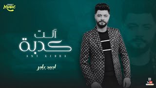 ج دي د        م وال ان ت ك دب ة   اح م د ع ام ر   ل ع ش اق ال ط رب - اسمعها