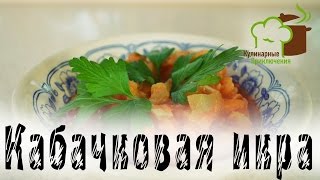 🍰 Кабачковая икра Рецепт ➡ Простой рецепт Икры из кабачков