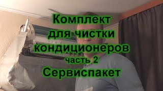 видео: Комплект для чистки кондиционеров,как правильно использовать сервиспакет. картинка: Комплект для чистки кондиционеров,как правильно использовать сервиспакет.