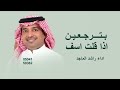 بترجعين اذا قلت اسف راشد الماجد بترجعين 2026 اغنية جديد