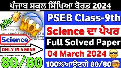 9th class science final paper 2024 pseb board 4 march 2024 punjabi medium real paper and full solve