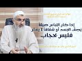 إذا كان اللباس ضيقا ي ص ف الجسد أو شفافا لا يستر فليس بحجاب