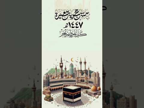 سنة هجرية سعيدة حالات واتساب منوعة أفضل تهنئة رأس السنة الهجرية الجديدة 1447 عام هجرى سعيد